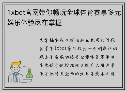 1xbet官网带你畅玩全球体育赛事多元娱乐体验尽在掌握