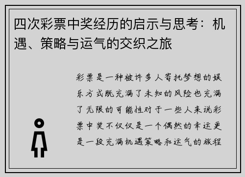 四次彩票中奖经历的启示与思考：机遇、策略与运气的交织之旅