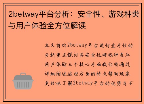 2betway平台分析：安全性、游戏种类与用户体验全方位解读