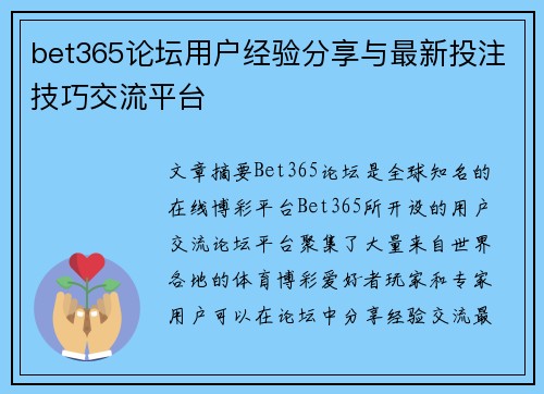 bet365论坛用户经验分享与最新投注技巧交流平台