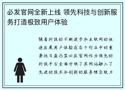 必发官网全新上线 领先科技与创新服务打造极致用户体验