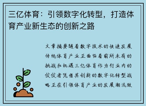 三亿体育：引领数字化转型，打造体育产业新生态的创新之路