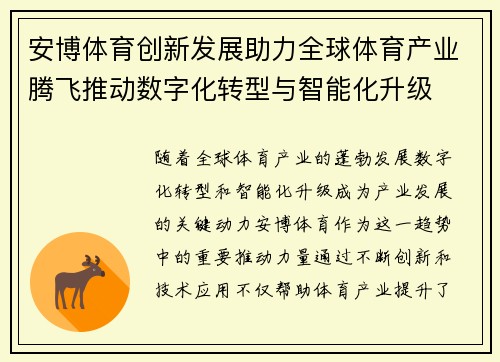 安博体育创新发展助力全球体育产业腾飞推动数字化转型与智能化升级