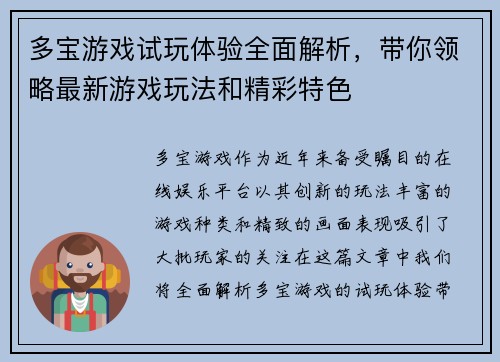 多宝游戏试玩体验全面解析，带你领略最新游戏玩法和精彩特色