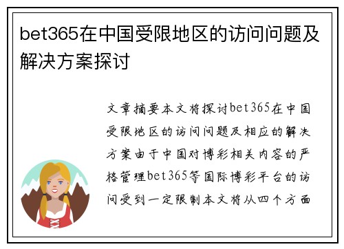 bet365在中国受限地区的访问问题及解决方案探讨