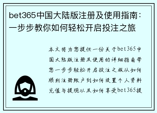 bet365中国大陆版注册及使用指南：一步步教你如何轻松开启投注之旅