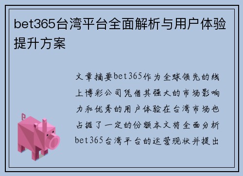 bet365台湾平台全面解析与用户体验提升方案