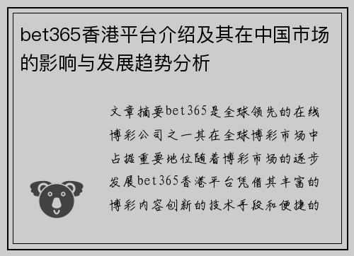 bet365香港平台介绍及其在中国市场的影响与发展趋势分析